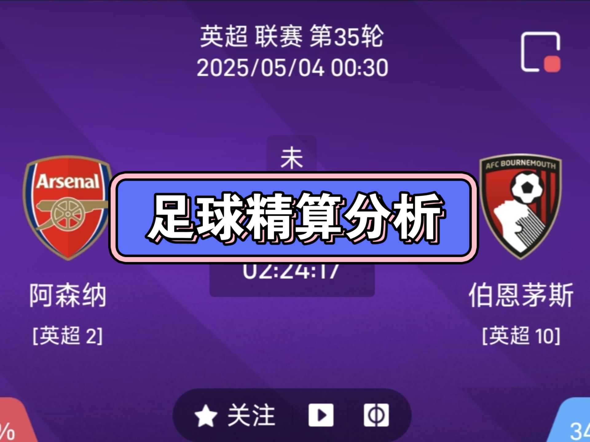 阿森纳对阵伯恩茅斯：主场优势发挥，能否取得三分？的简单介绍